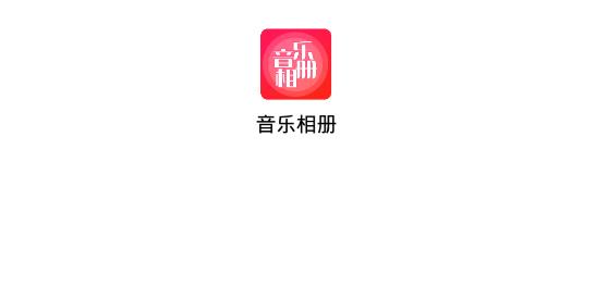 音乐相册 音乐相册