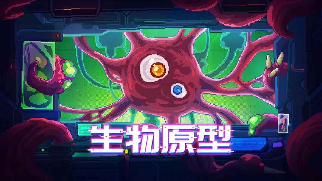 生物原型最新版