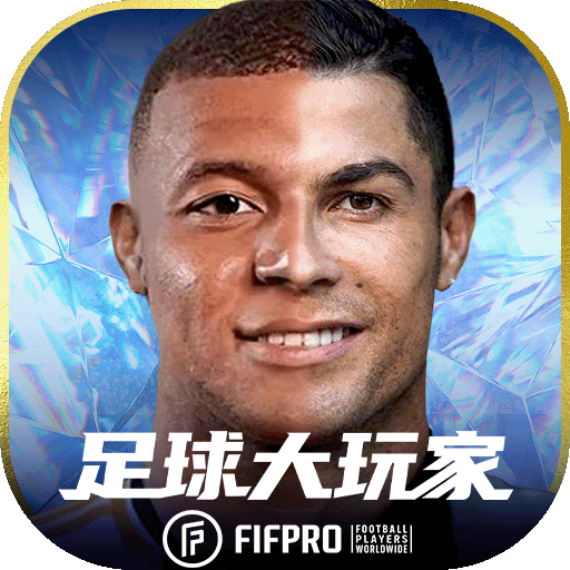 足球大玩家最新版 1.229.1安卓版