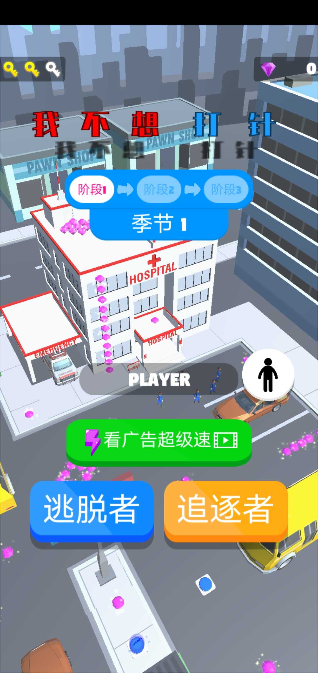 我不想打针小游戏 1.1.6安卓版