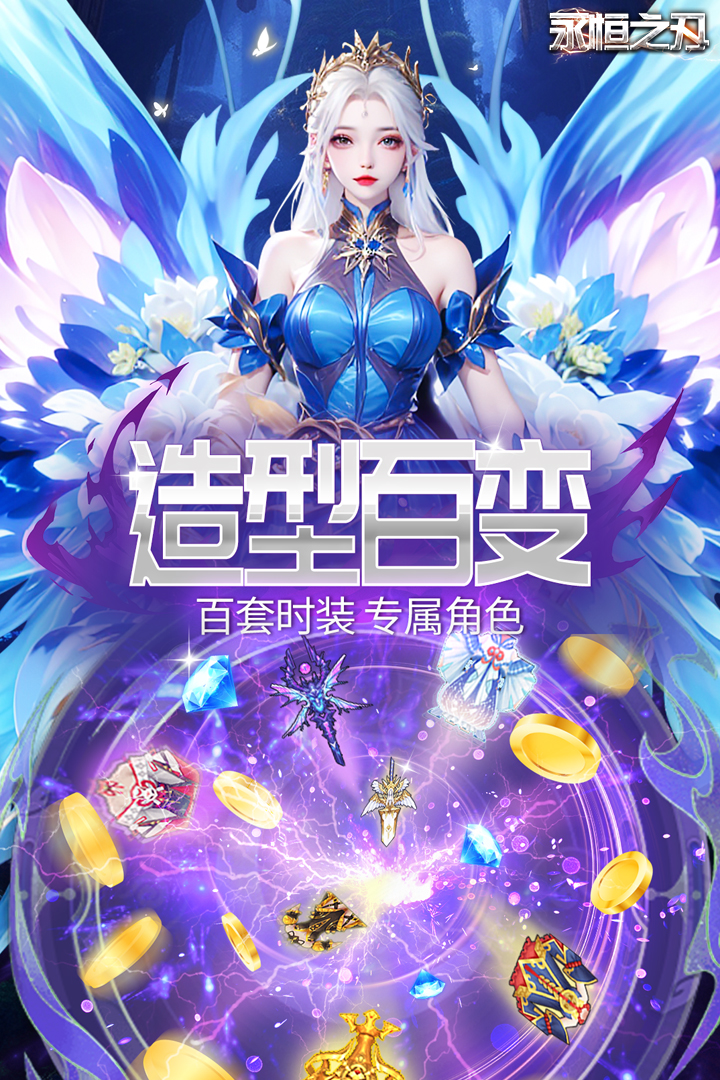 永恒之刃最新版本 3.0安卓版