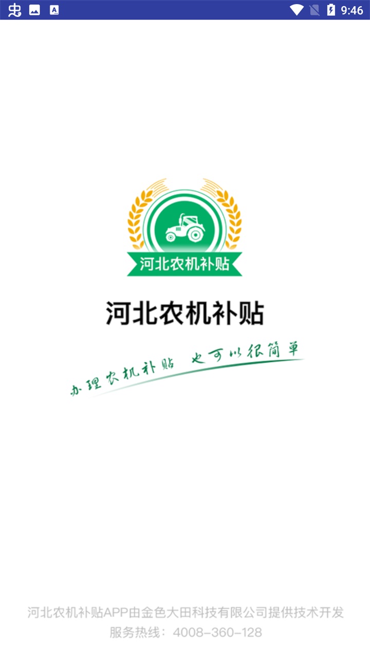河北农机补贴最新版本 1.2.9安卓版