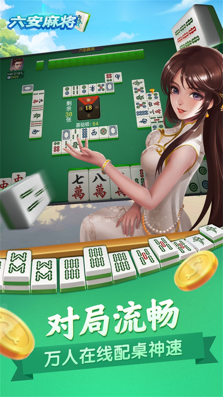 同城游六安麻将 5.3.20231023安卓版