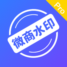 微商相册水印相机官方版v5.2.57