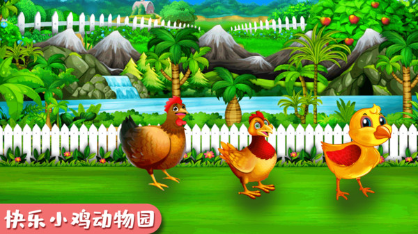 快乐小鸡动物园 1.0安卓版