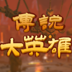 传说大英雄 1.0安卓版