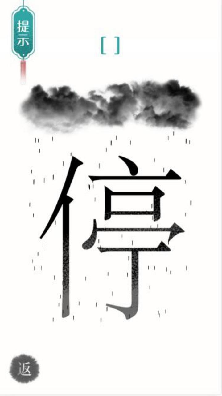 汉字魔法文字游戏 2.0最新版