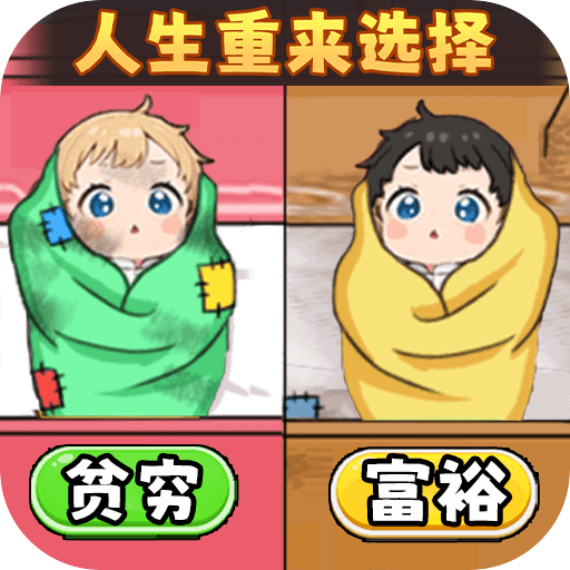人生重来选择免广告 1.2安卓版
