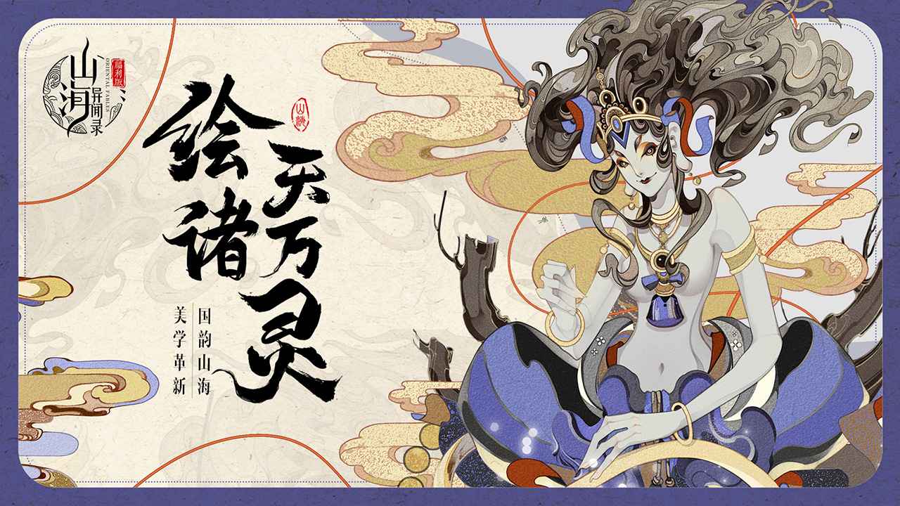 山海异闻录最新版本 1.1.140中文版