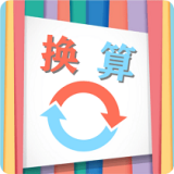 单位换算宝app安卓版 1.0.2手机版