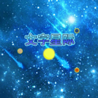文字星际 2.2安卓版