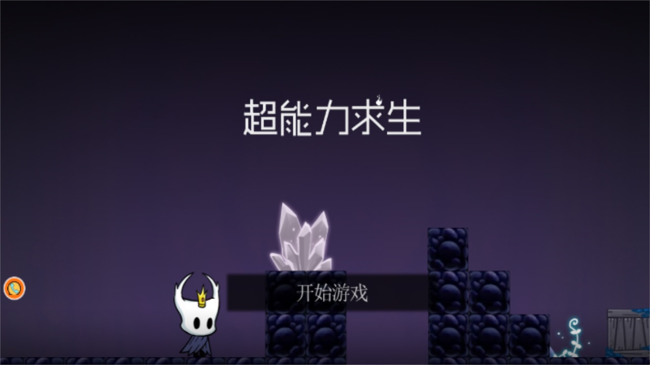 超能力求生 1.0.1最新版