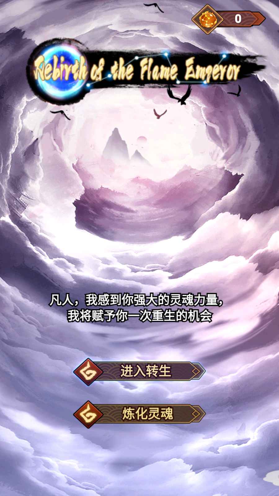 重生之我在人间当炎帝游戏 1.0安卓版