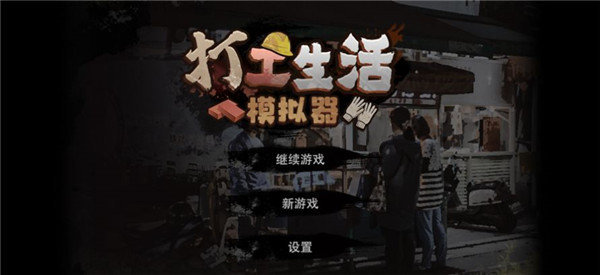 打工生活模拟器破解版无限钞票