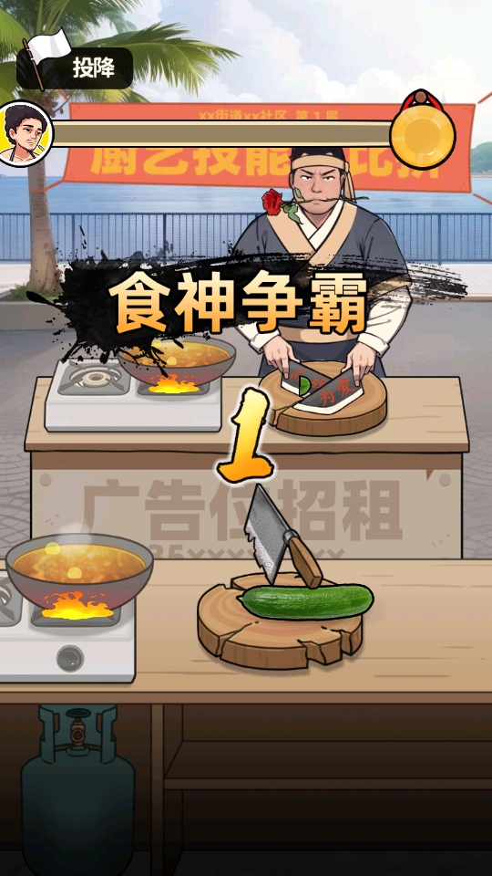 我要当食神破解版免广告 1.0安卓版