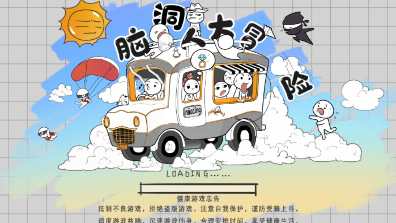 脑洞人大冒险 1.0安卓版