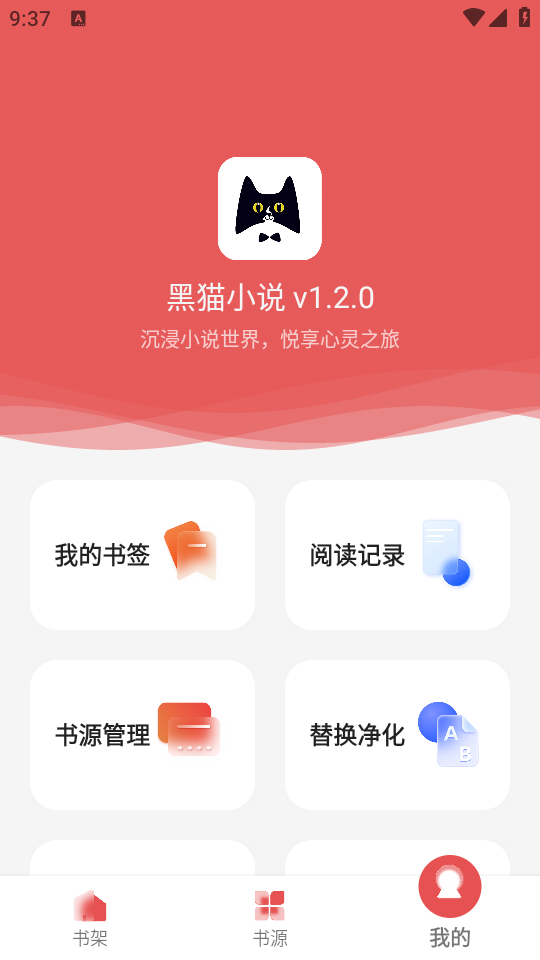 黑猫小说app最新版本