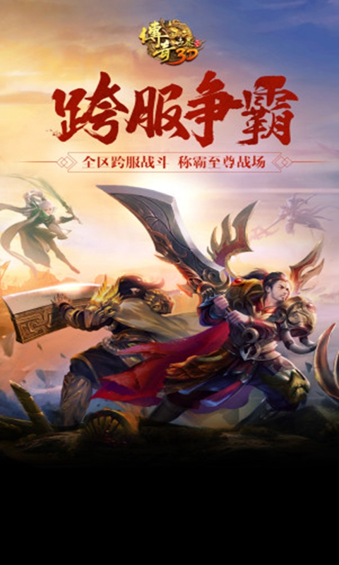 传奇世界3d手游最新版本 316395安卓版