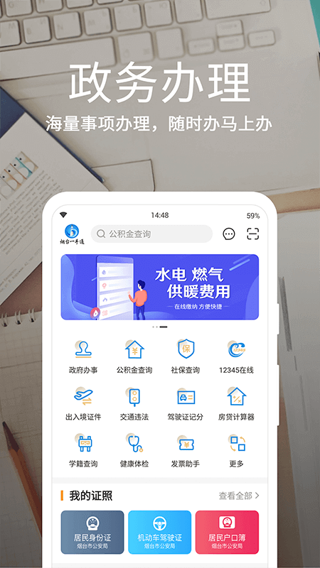 爱山东烟台一手通 爱山东烟台一手通