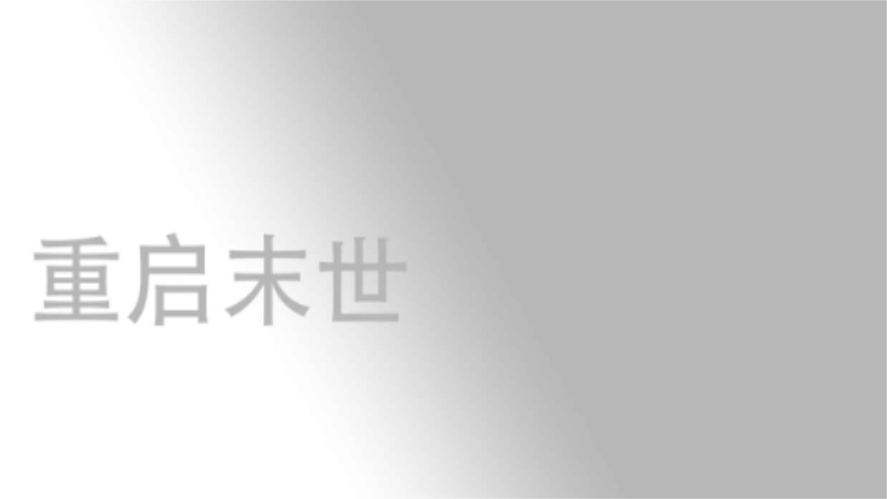 重启末世 0.11T8最新版