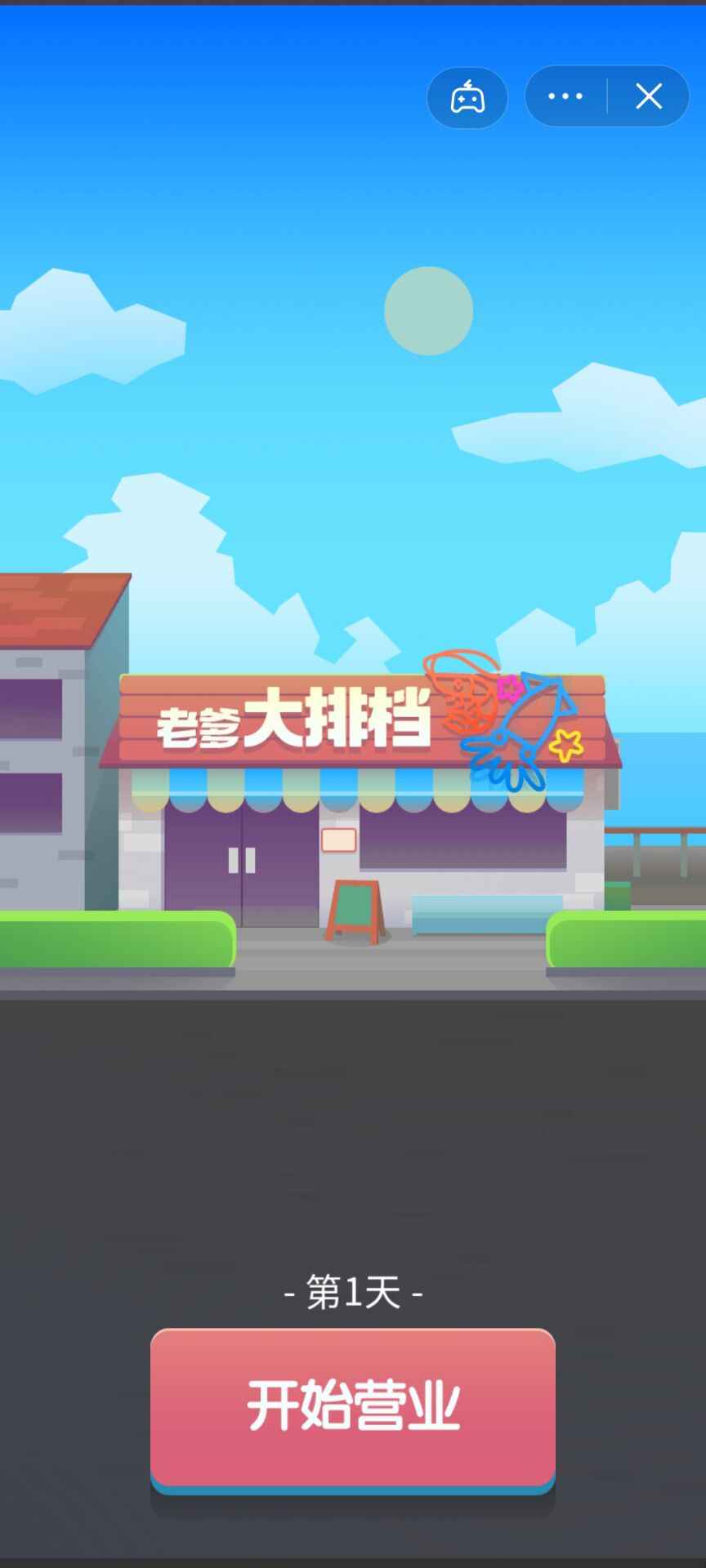 老爹的大排档游戏