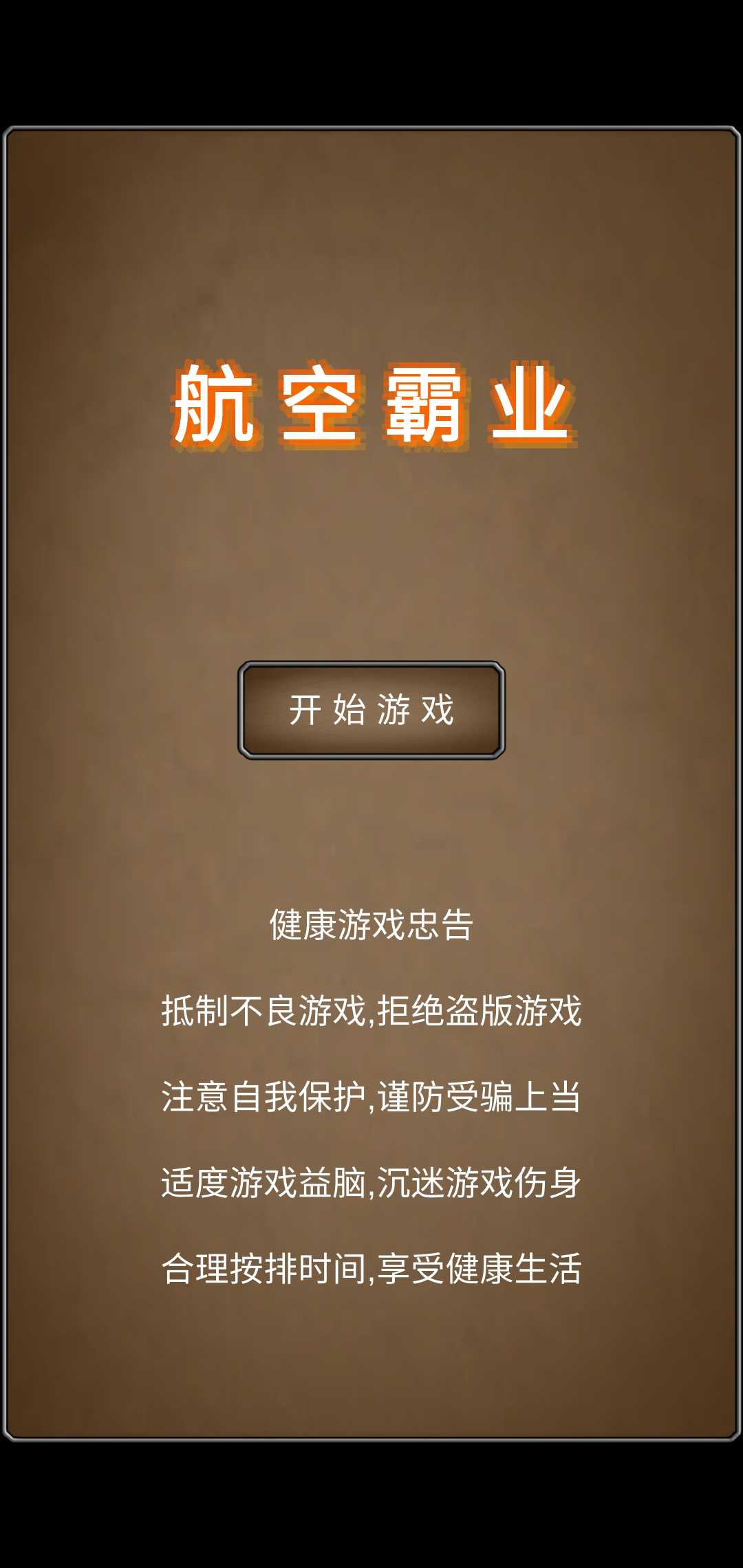 航空霸业破解版