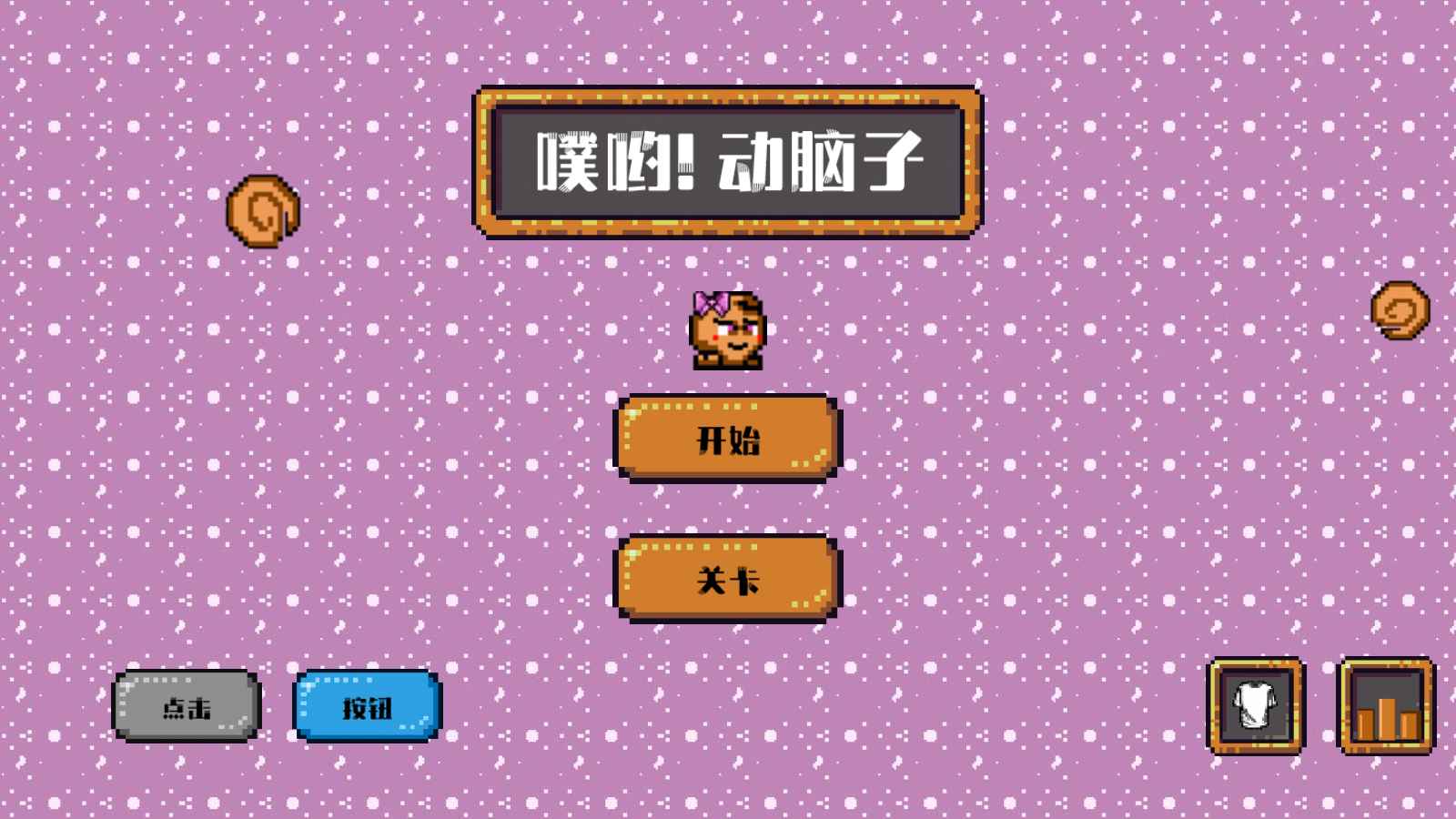 噗哟动脑子游戏 1.3安卓版
