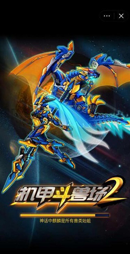 机甲斗兽场2免广告版机械兽王