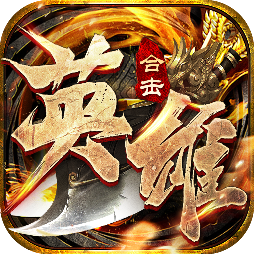 英雄合击至尊无极 1.0.6安卓版