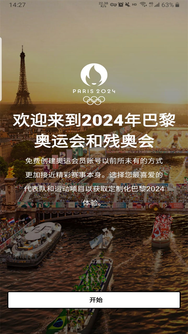巴黎奥运会app中文版(Olympics) 8.3.2最新版