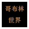 哥布林世界最新版 0.50手机版