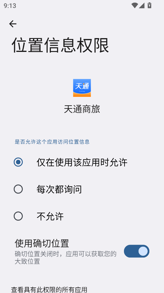 天通商旅官方版 2.2.8安卓版