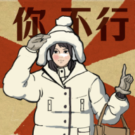 无敌脑洞王者3你不行游戏 4.0安卓版