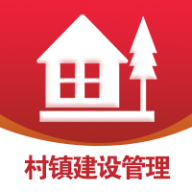 村镇建设管理平台APP 1.2.3安卓版