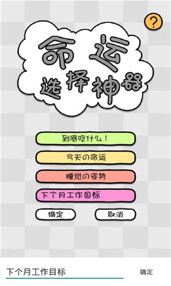命运选择神器游戏 1.1安卓版