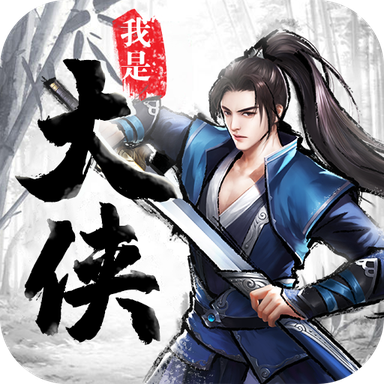 我是大侠安卓版 2.1.5最新版