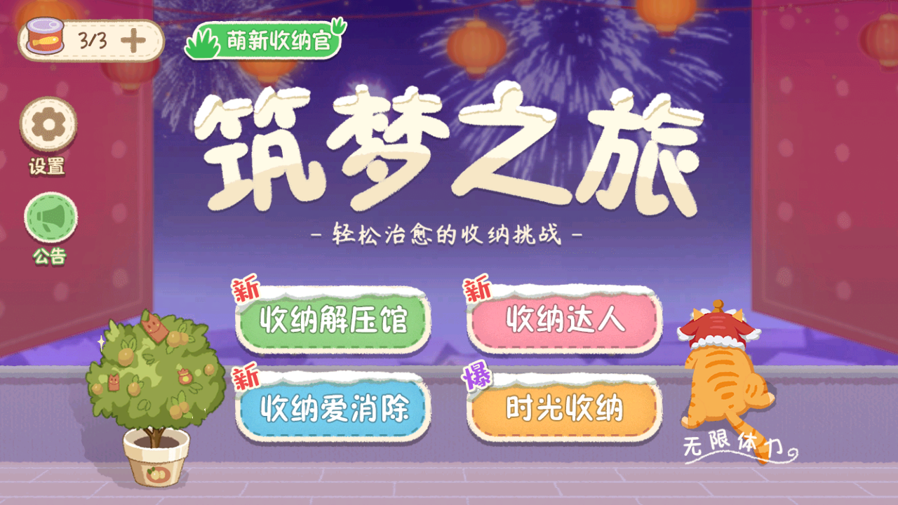 筑梦之旅游戏 3.0安卓版
