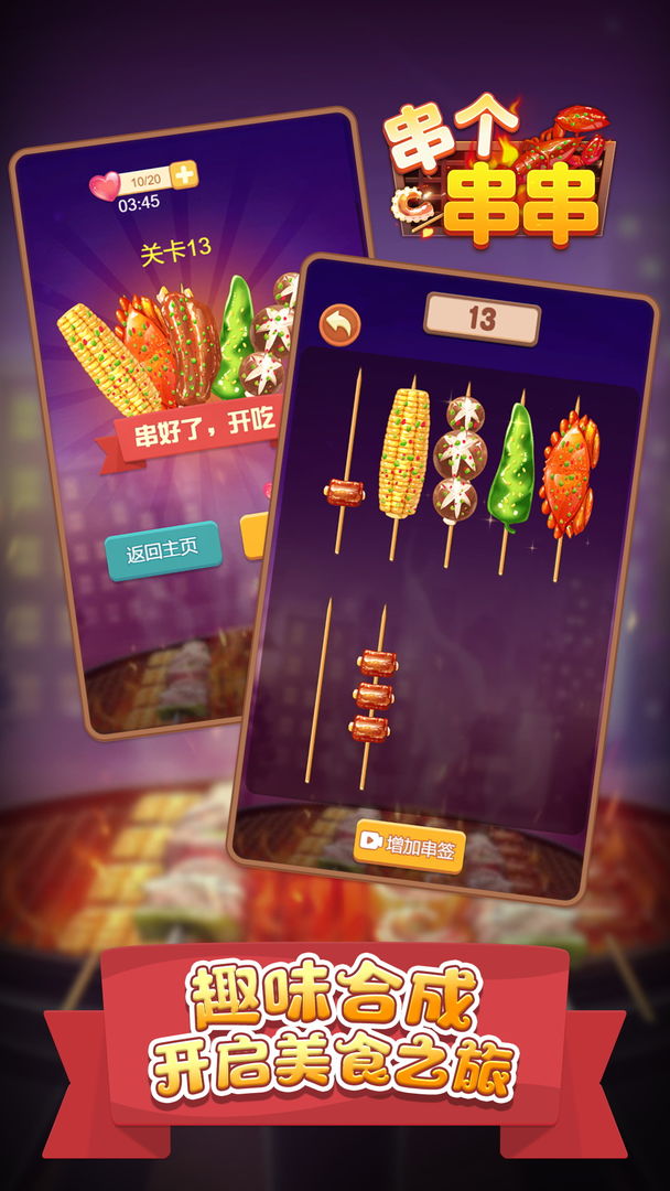 串个串串小游戏 1.0.8安卓版