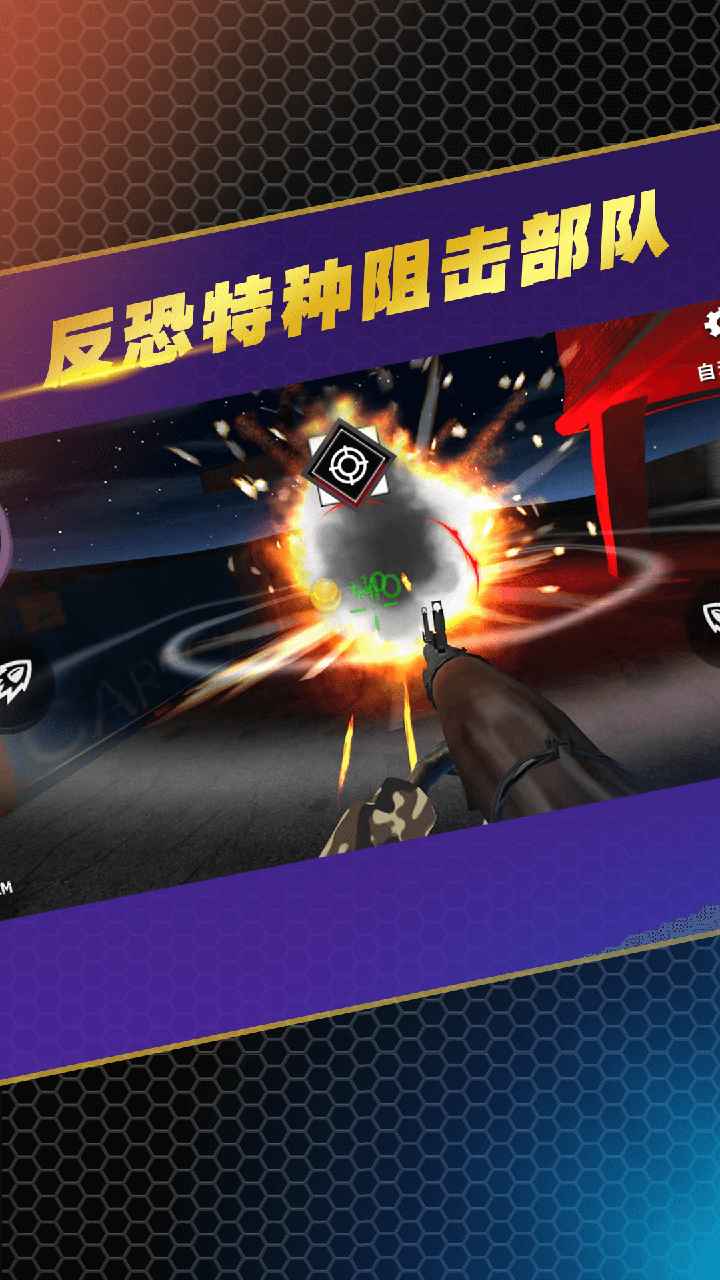 反恐特种阻击部队 1.2.4最新版