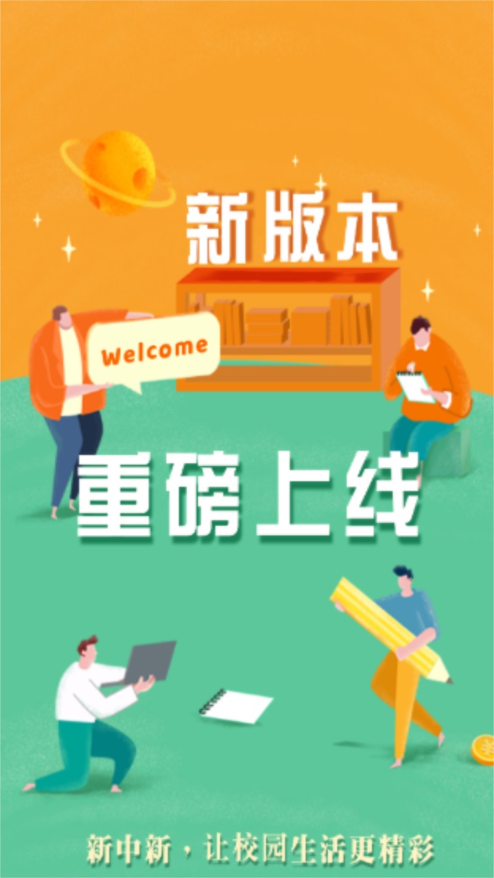 慧新易校官方版 慧新易校官方版