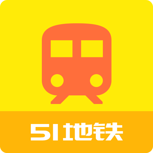 51地铁通 1.1.3安卓版