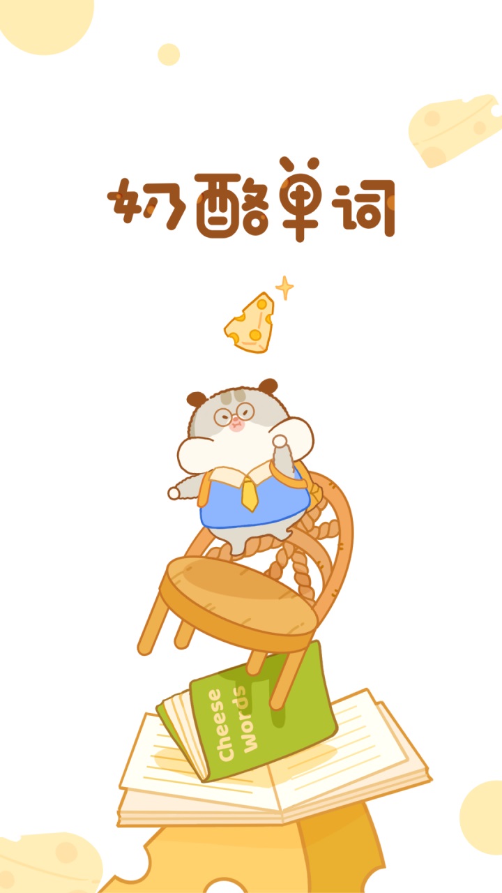 奶酪单词app最新版