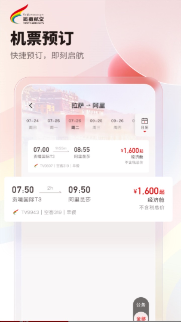 西藏航空订票官方app 2.8.0安卓版