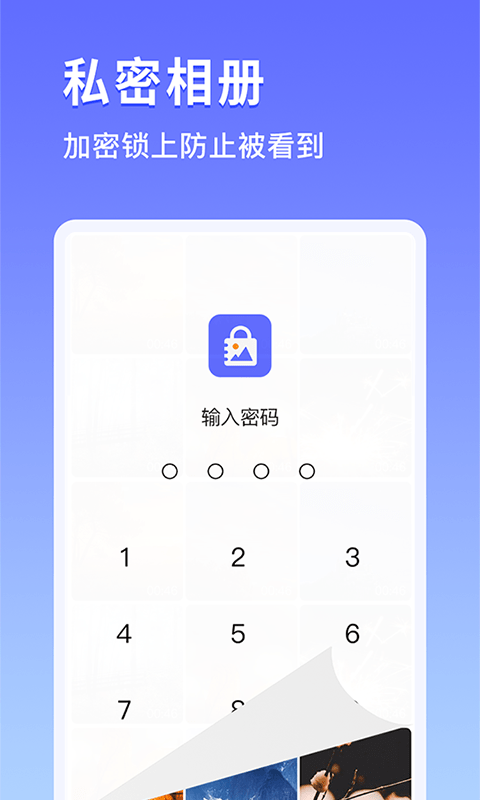 相册加密宝