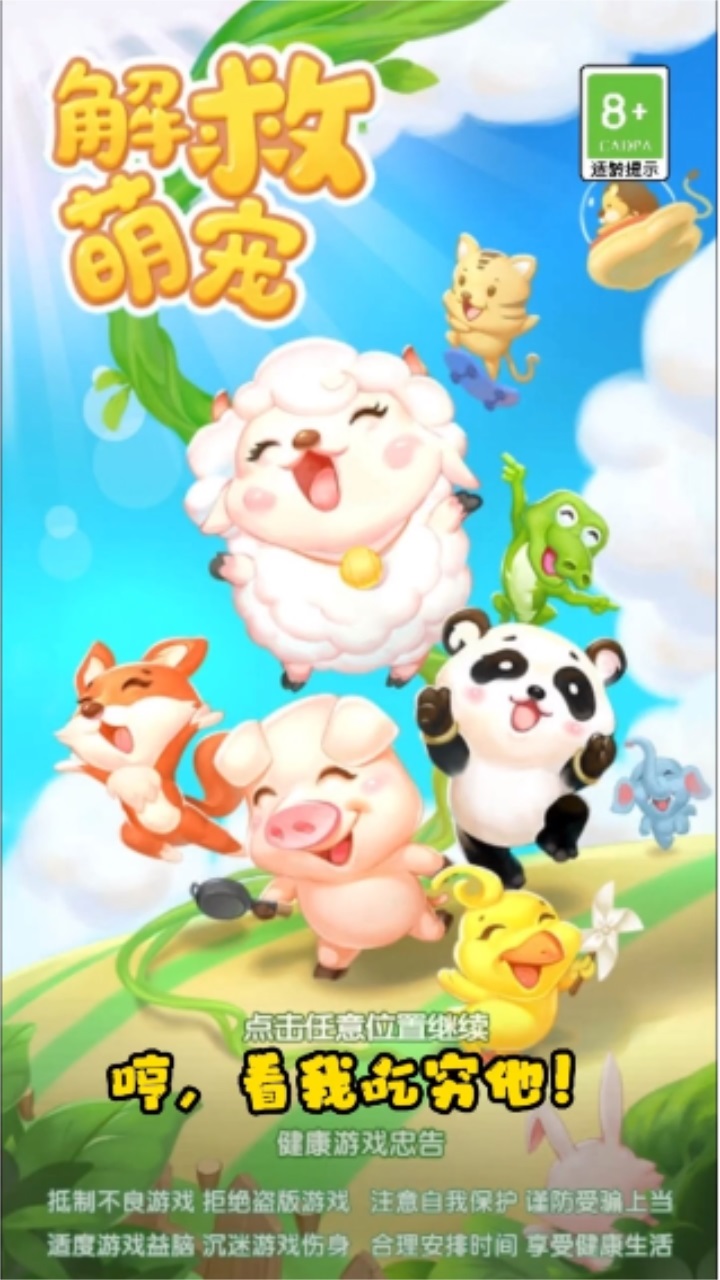 解救萌宠最新版 1.0.3安卓版