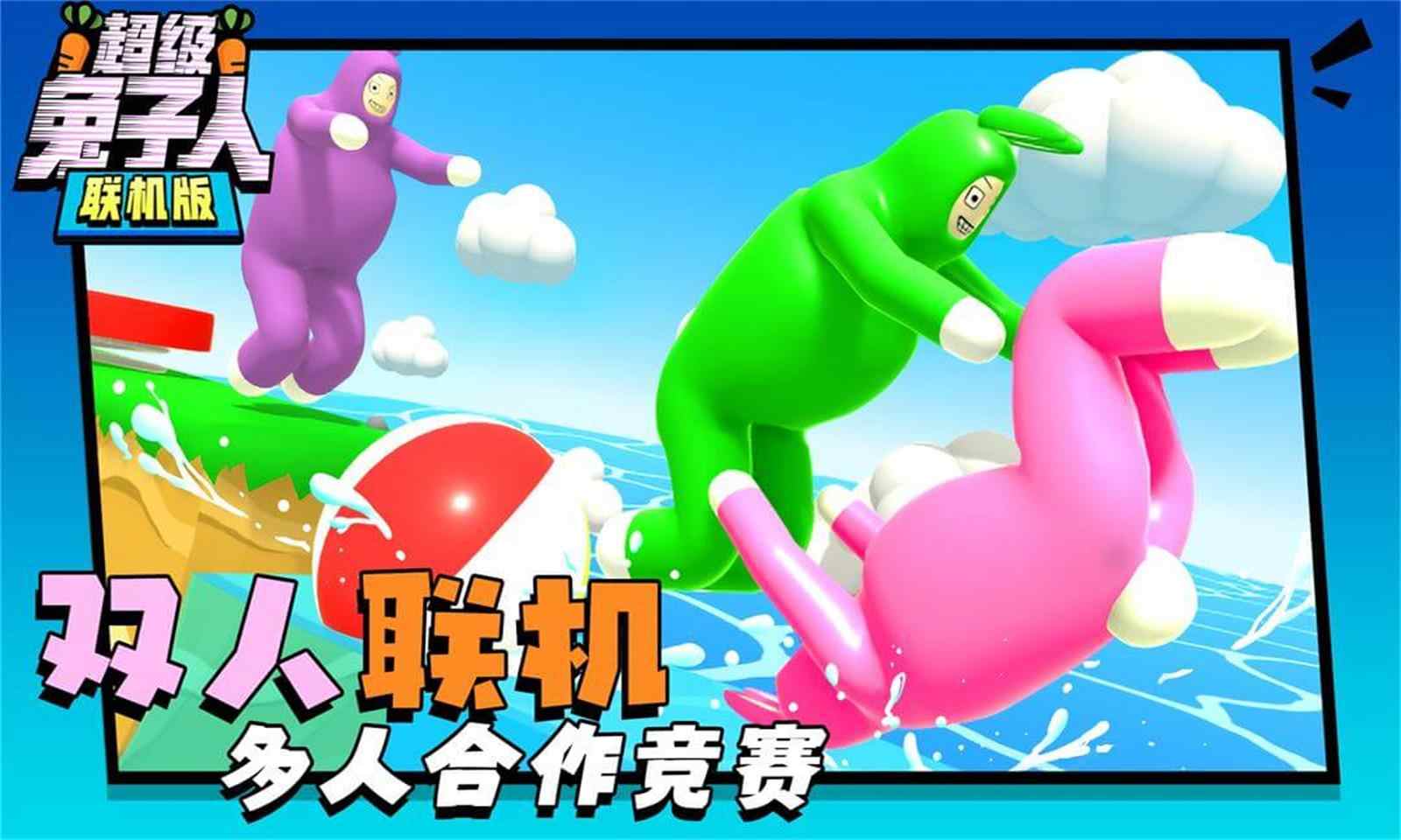 超级兔子人联机版手机版 1.4.1最新版