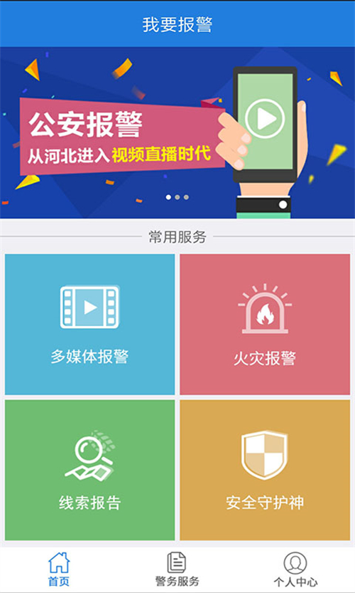 公安110app下载一键报警