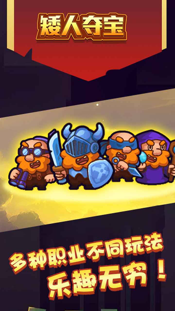 矮人夺宝最新版 1.0.0安卓版