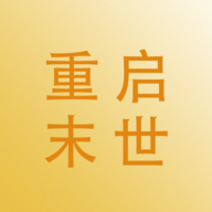 重启末世 0.11T8最新版