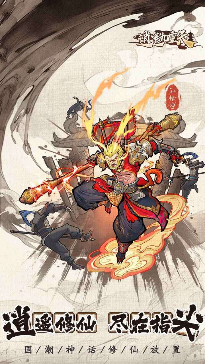逍遥九重天最新版 1.1.50中文版